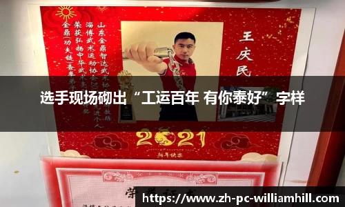 选手现场砌出“工运百年 有你泰好”字样